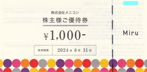 メニコン 株主優待券 8000円分★Menicon Miru エースコンタクト 富士コンタクト シティコンタクト ハマノコンタクト