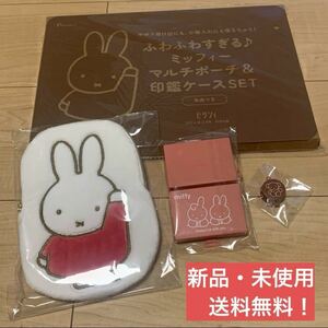 ミッフィー miffy マルチポーチ ポーチ 印鑑ケースセット ゼクシィ 付録 うさぎ キーホルダー ケース 印鑑 ふわふわ 小物 雑誌付録 ピンク 