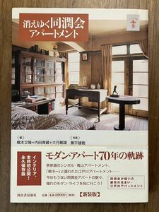 消えゆく同潤会アパートメント　新装版　モダンアパート70年の軌跡　　本