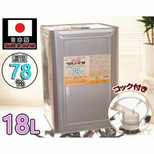 ★送料無料（地域限定）★日本製 ウエルノール78 18L(一斗缶)コック付き/ウエルシー製薬【1本】 除菌/抗菌 インフルエンザ・食中毒対策に！