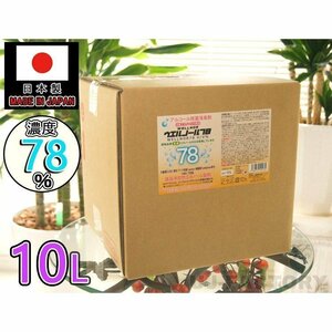 ★送料無料（地域限定）★日本製 ウエルノール78 10L(コック無し)WELLNOR ウエルシー製薬【1本】 除菌/抗菌 インフルエンザ/食中毒対策に！