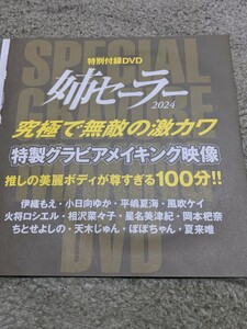 姉セーラー2024付録ＤＶＤ未開封100分★伊織もえ、小日向ゆか、平嶋夏海、風吹ケイ、火将ロシエル、相沢菜々子、天木じゅん、ちとせよしの