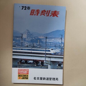 名古屋鉄道管理局1972年春 ひかりは西へ　新幹線岡山開業 時刻表 昭和レトロ 東海道新幹線