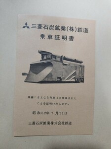 三菱石炭鉱業（株）鉄道　さよなら列車 乗車証明書　北海道