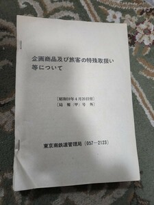 国鉄　企画商品及び旅客の特殊取扱等について 東京南鉄道管理局 昭和59年 特別企画乗車券など 貴重品