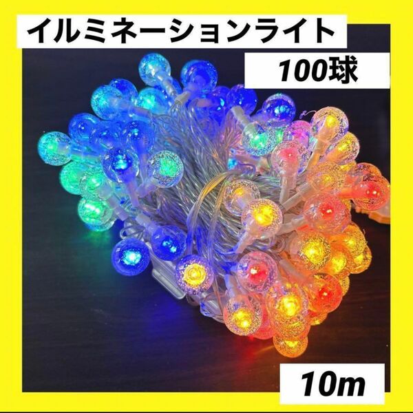 【新品未使用】LEDイルミネーションライト　100球　10m マルチカラー