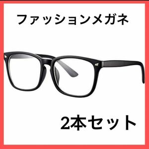 【新品未使用】2本　ファッションメガネ　男女兼用　スクエア　クリアレンズ　超軽量　ブラック