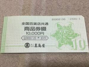 全国百貨店共通商品券　¥10000 ¥1000x10枚