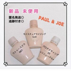 ポールアンドジョー PAUL&JOE 化粧下地 リニューアル 3点セット