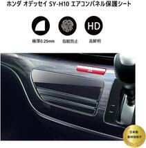 Honda ホンダ オデッセイRC系 RC1/2 2013+ エアコン エアコンスクリーム フィルム 保護フィルム 液晶フィルム SY-H10_画像3