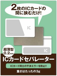 干渉エラー防止 干渉防止 社員証 IDカード ICカードセパレーター 薄型 両面反応タイプ