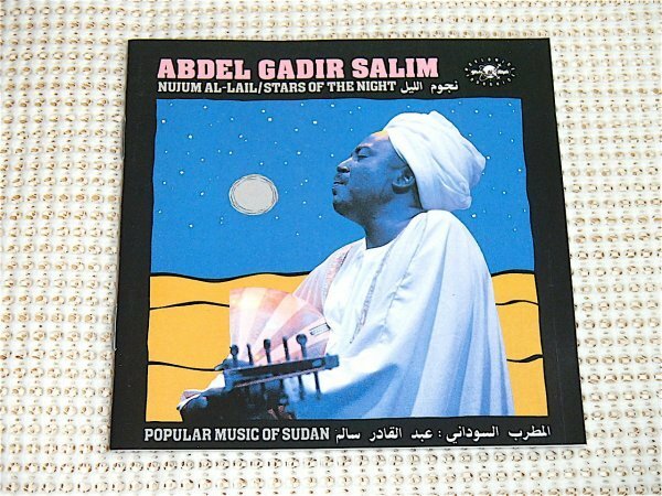 廃盤 Abdel Gadir Salim アブドゥル ガーデル サーリム Nujum Al-Lail/Stars Of The Night / アフリカ スーダン ウード 弾き語り 名手