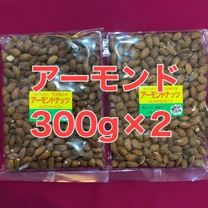 アーモンド300g×2 ナッツ　ミネラル　間食　おやつ　おつまみ　お菓子