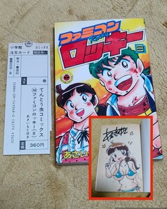 【イラスト サイン入り】ファミコンロッキー 8巻（最終巻） あさいもとゆき 初版 注文カード付 てんとう虫コミック