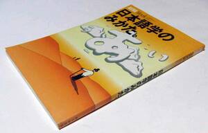 日本語学のみかた。　アエラムック　鈴木孝夫　土岐哲　王伸子　村木新次郎　佐竹秀雄　仁田義雄　益岡隆志　田窪行則　青木直子　真田信治