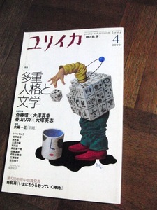 ユリイカ　2000年4月号　多重人格と文学　斎藤環　大澤真幸　香山リカ　大塚英志　大鋸一正　古井由吉　鈴木晶　久美沙織　丹生谷貴志