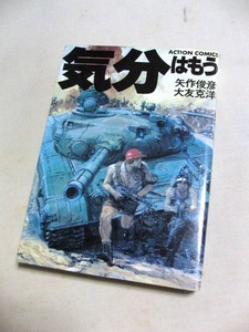 大友克洋　矢作俊彦　気分はもう戦争　双葉社