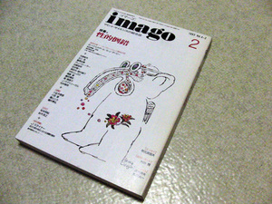 imago　イマーゴ　1993年2月号　性的倒錯　天野哲夫　及川卓　R・J・ストーラー　田崎英明　田中雅一　中村としのり　J・マクドゥーガル