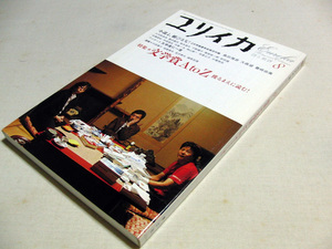 ユリイカ　2004年8月号　文学賞A to Z　芥川賞　直木賞　島田雅彦　大森望　豊崎由美　仲俣暁生　佐藤亜紀　千野帽子　栗原裕一郎