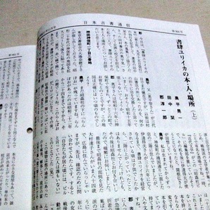 日本古書通信 2009年11月号 書肆ユリイカ 奥平晃一 田中栞 郡淳一郎 青木正美 池谷伊佐夫 出久根達郎 小田光雄 岩片仁次の画像5