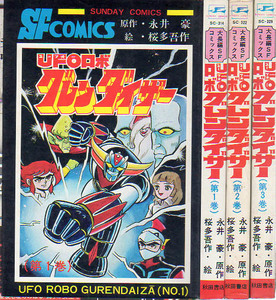 サンデーコミックス　SFコミックス　UFOロボグレンダイザー①～③　永井豪　桜多吾作　S51　秋田書店