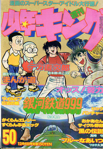 少年キング　S53.50　望月三起也　真崎守　松本零士　藤子不二雄　荘司としお　はしもとかつみ・梶原一騎　野家雪央　つのだじろう　