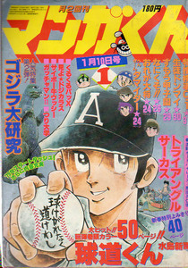 マンガくん　Ｓ54.1　水島新司　大島やすいち　ゴジラ大研究　原田久仁彦　永井豪　居村真二　早田光茂(竜の子プロ)貝塚ひろし　ひりじ悠紀