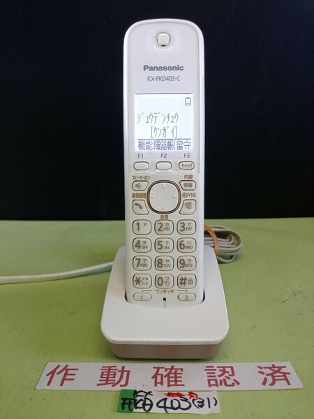 美品　作動確認済　パナソニック　電話子機　KX-FKD403-C　(31)　送料無料　専用充電器付属　黄ばみ色あせ無し　