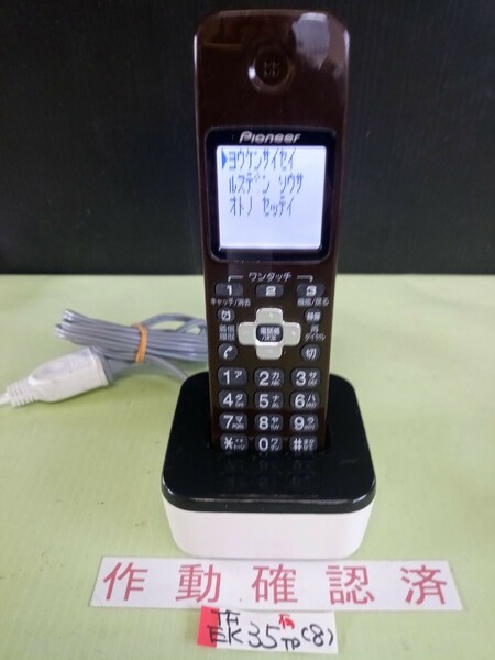 美品　作動確認済　パイオニア　電話子機　TF-EK35-TP　(8)　送料無料　専用充電器付属　黄ばみ色あせ無し