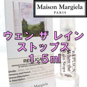 【新品】メゾンマルジェラ レプリカ ウェンザレインストップス 1.5ml　香水 お試し