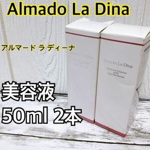 アルマード ラ ディーナ 美容液50ml 2本