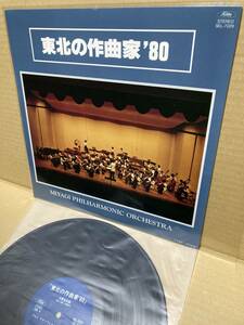 稀LP！東北の作曲家 '80 Toshiba SEL-7029 自主盤 宮城フィルハーモニー管弦楽団 伊藤俊幸 片岡良和 安達弘潮 熊倉一雄 山形県 福島県