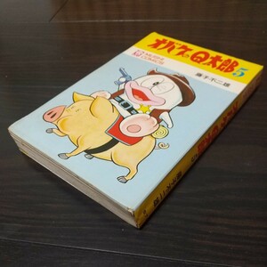 虫プロ　虫コミックス　オバケのＱ太郎5　昭和44年　初版　非貸本　藤子不二雄