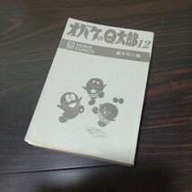 虫プロ　虫コミックス　オバケのＱ太郎12　昭和45年　初版　非貸本　藤子不二雄_画像8