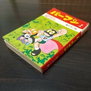 虫プロ　虫コミックス　パーマン1　昭和45年　初版　非貸本　藤子不二雄