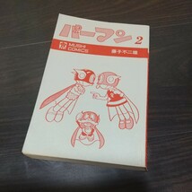 虫プロ　虫コミックス　パーマン2　昭和45年　初版　非貸本　藤子不二雄_画像8