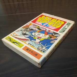 怪物くん5　昭和44年　初版　非貸本　少年画報社　キングコミックス　藤子不二雄