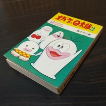 オバケのＱ太郎3　虫プロ　虫コミックス　昭和44年　再販　非貸本　藤子不二雄_画像1