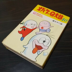 オバケのＱ太郎10　昭和45年　初版　非貸本　虫プロ　虫コミックス　藤子不二雄