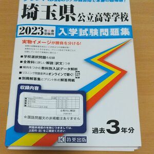 2023 埼玉県公立高等学校入学試験問題集 問題集 高校入試