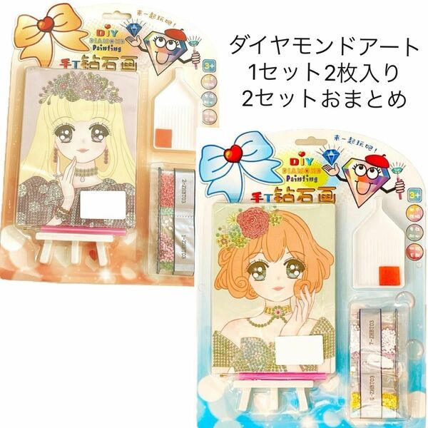 ダイヤモンドアート　知育玩具　女の子　ダイヤモンドアートキット　新品　2セット