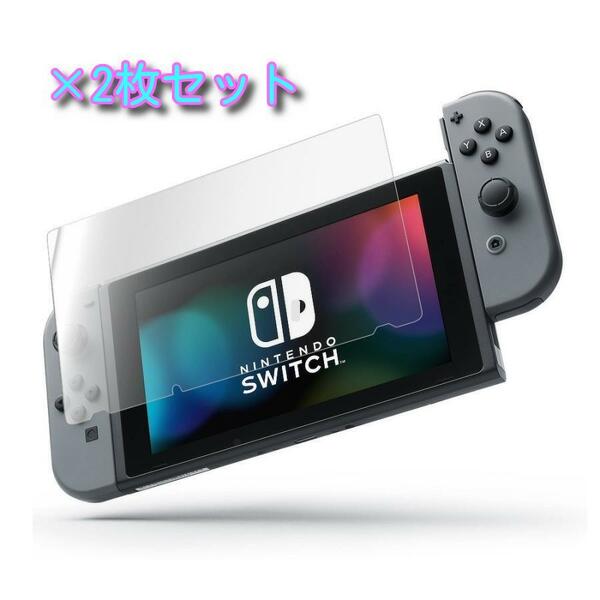 新品　2枚セット　Nintendo Switch 保護フィルム ガラスフィルム 硬度9h 強靭 強化ガラス 液晶保護フィルム 画面 ニンテンドースイッチ 