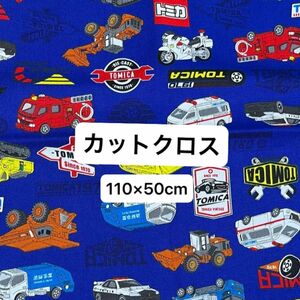 《新品》トミカ カット布 ハンドメイド 110×50㎝　入園　キャラクター　カットクロス