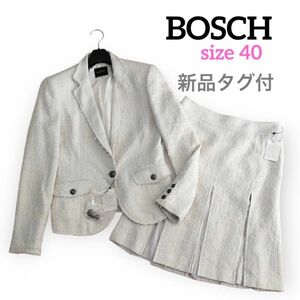 【新品タグ付】BOSCH ツイード スカートスーツ セットアップ 白 40 ラメ