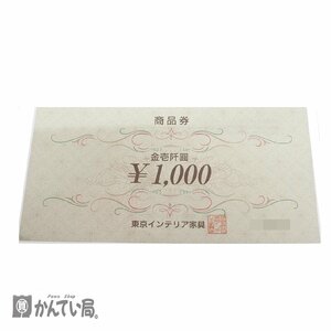 送料無料 未使用 保管品　東京インテリア 商品券　1,000円　1枚　普通郵便発送 家具