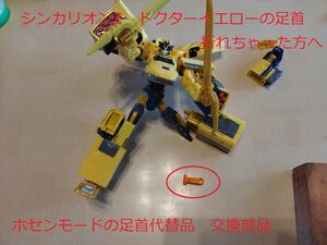 [自作部品] シンカリオンZ ドクターイエロー ホセンモード/超Z合体時の足首補修部品　足折れちゃった方へ