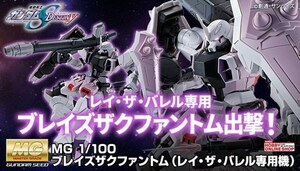 ■同梱可ＭＧ 1/100 ブレイズザクファントム（レイ・ザ・バレル専用機）　プレミアムバンダイ/新品未開封品／プレバン