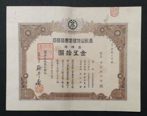 [即決] 昔の株券 高砂土地株式会社 大正14年 史料 金融資料 [送料230円・同梱無料]