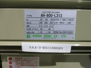 新古 SHOWA DENKI ELECTRIC BLOWER AH-800-L313 1.0 KW ＜送料別＞ (NAA-D-R51130E001)