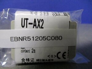 新古 MITSUBISHI UT-AX2 補助接点ユニット 5個 (EBNR51205C080)